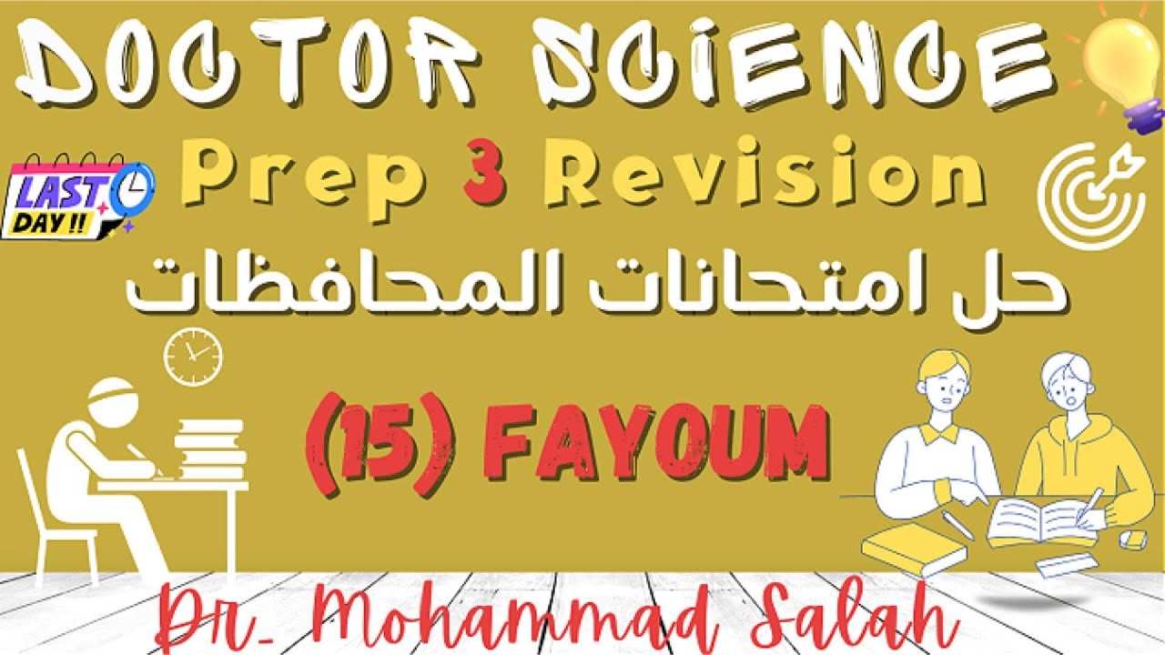 حل امتحانات المحافظات | الامتحان 15 | ساينس تالتة اعدادي | Fayoum Governorate | Prep 3 Exam (15)