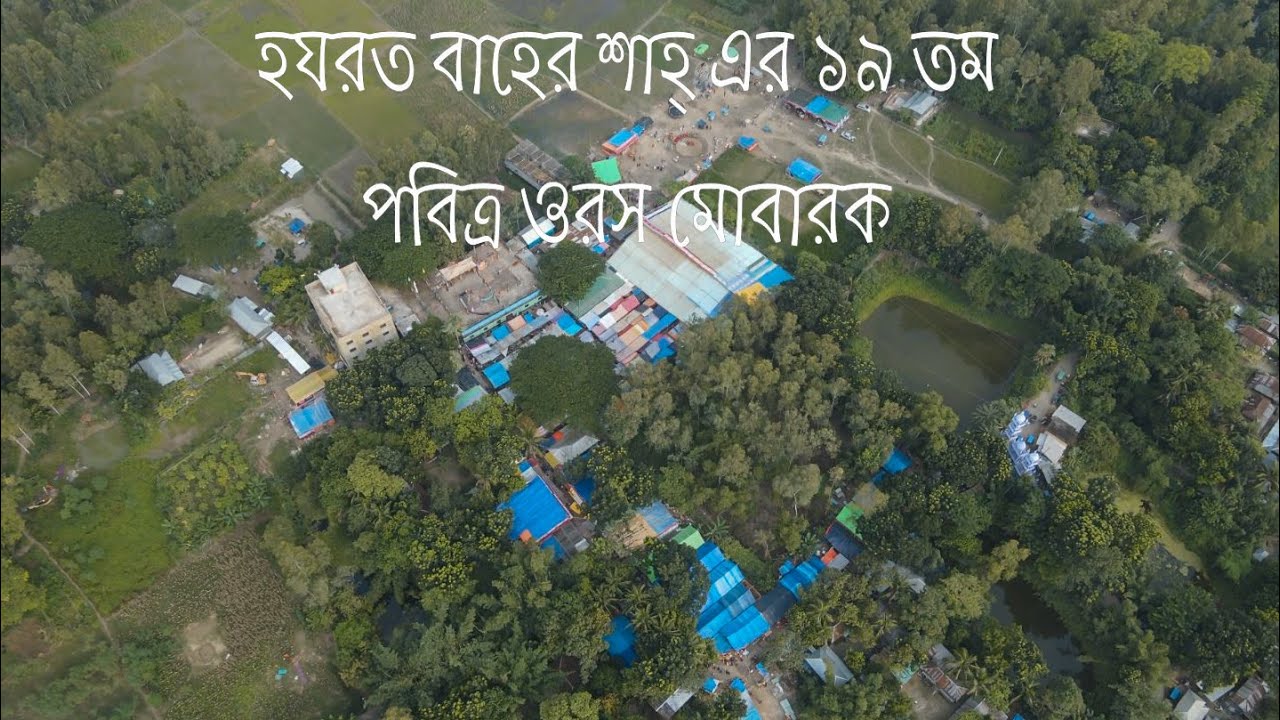 হযরত বাহার শাহ্ এর ১৯ তম ওরস মোবারক | বিন্দু শক্তি আস্তানা | বাহের পাগল | ভবানীপুর শিবালয় মানিকগঞ্জ