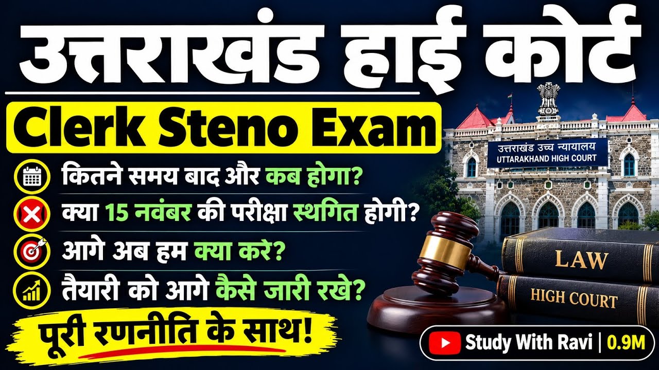 Uttarakhand high Court exam कब होगा? | 15 नवंबर की परीक्षा भी स्थगित होगी? / Uksssc Exam Strategy