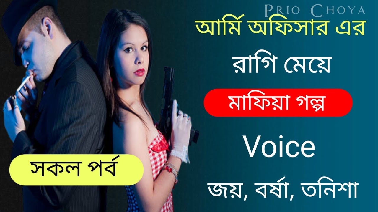 আর্মি অফিসার এর রাগি মেয়ে।। সকল পর্ব।। মাফিয়া গল্প।। Voice: জয়,বর্ষা, তনিশা।। Prio Choya official