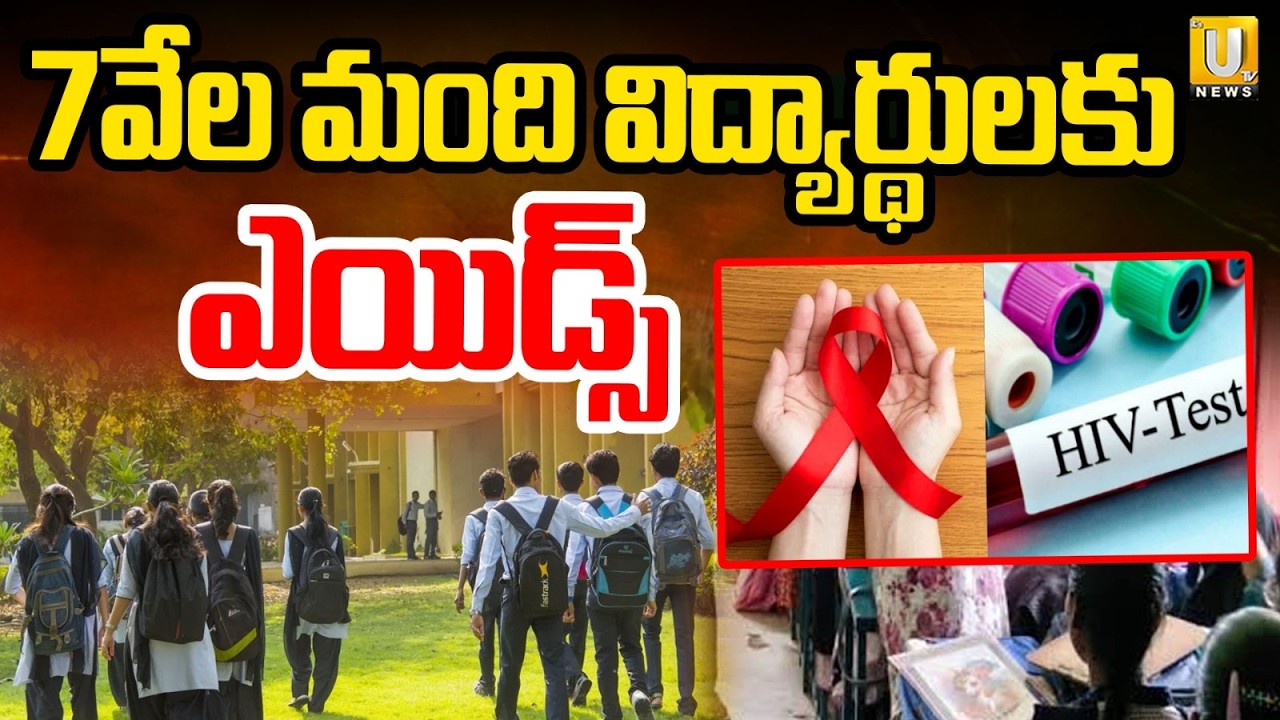 Karnataka 7000 Students Test Positive For HIV : 7వేల మంది విద్యార్థులకు ఎయిడ్స్ | Its UTV News