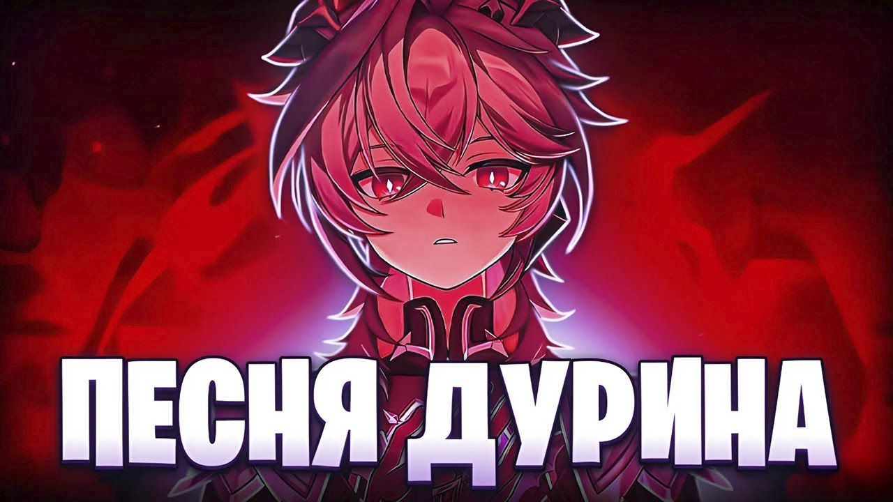 ПЕСНЯ ДУРИНА - ЛОКСИФАЙ feat @Gamma BadArt
