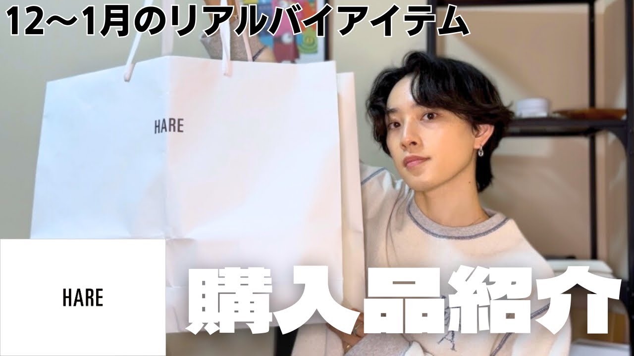 【購入品紹介】12〜1月のリアルバイ、お見せします！！