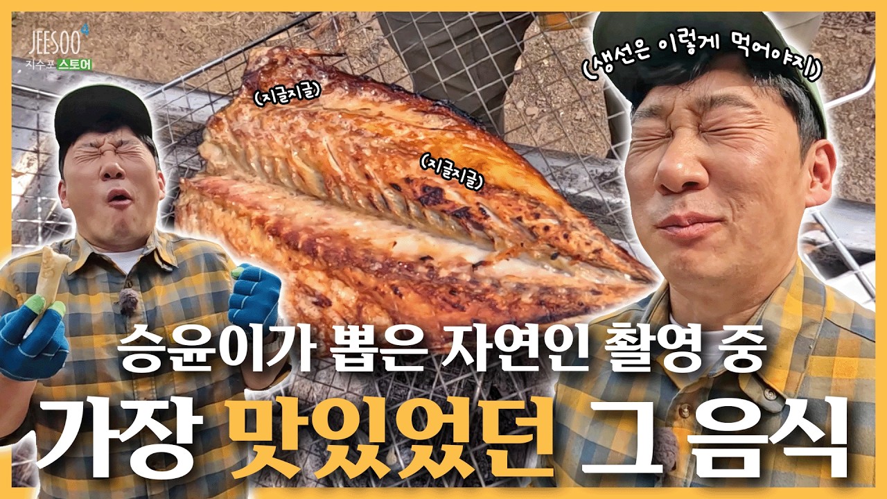 이승윤이 뽑은 자연인 레전드 음식... 바로 이거입니다 (aka. 숯불 고등어구이) | 자연인의 밥상