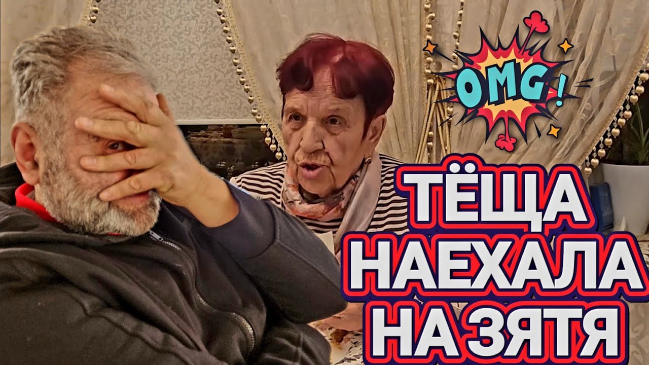 😡Александра обидели!Тёща Возмущается ❤️‍🔥