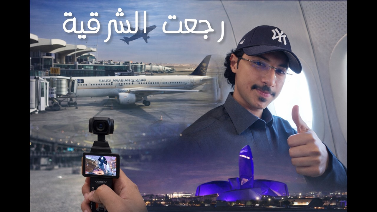 رجعت الشرقية أخيرًا! ✈️ رحلة العودة من تبوك