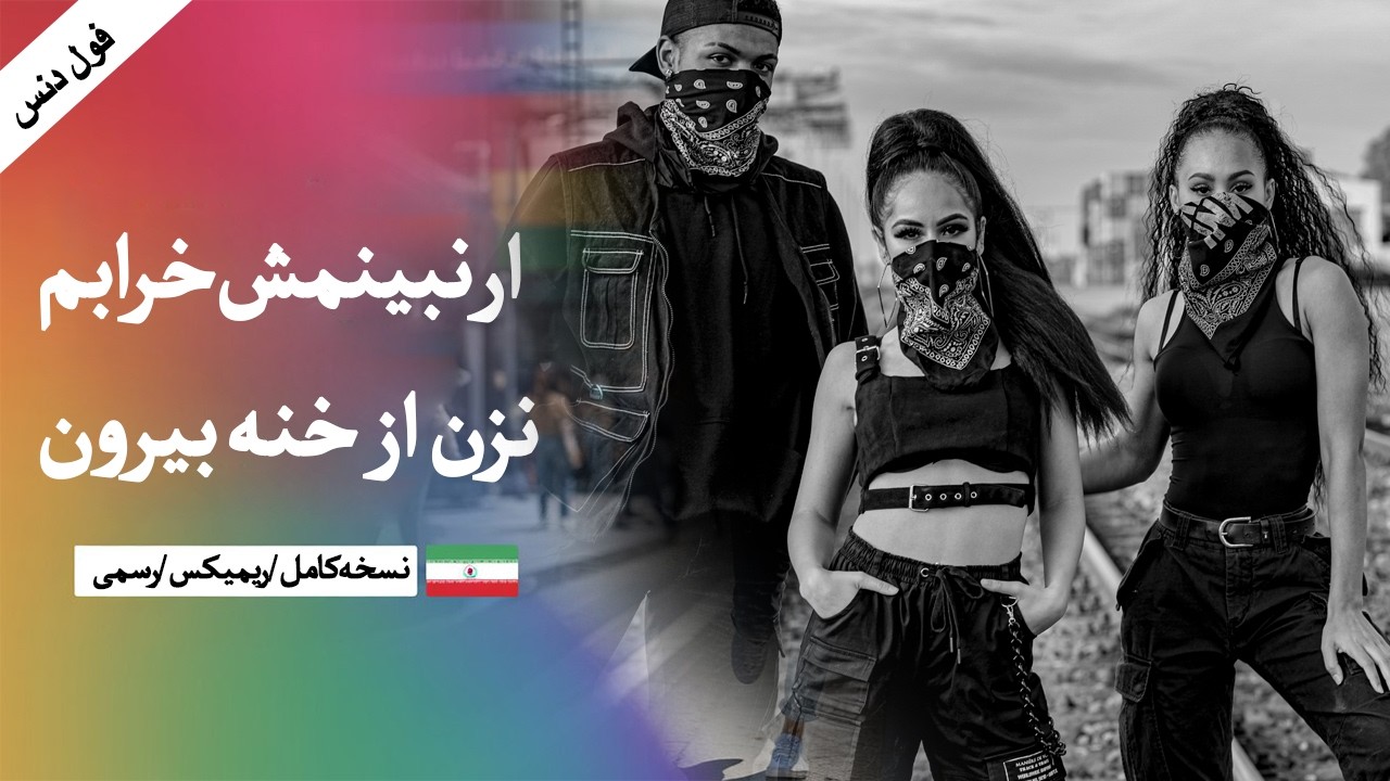 ریمیکس ار نبینمش خرابم نبینه منه خرابه | نزن از خنه بیرون Remix full Dance song