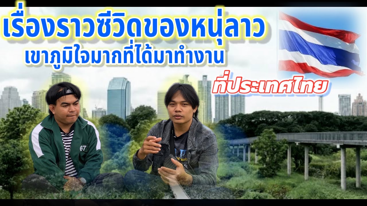 ดีใจที่ได้ทำงานที่ประเทศไทย