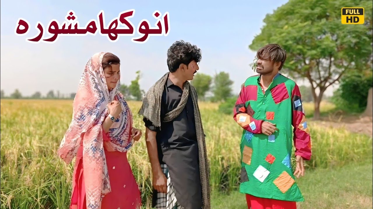 ANOKHA MASHWARA || DR WAJID ASIF TAHIRA SIMRAN MAHNOOR SIAL NEW FUNNY VIDEO 2025