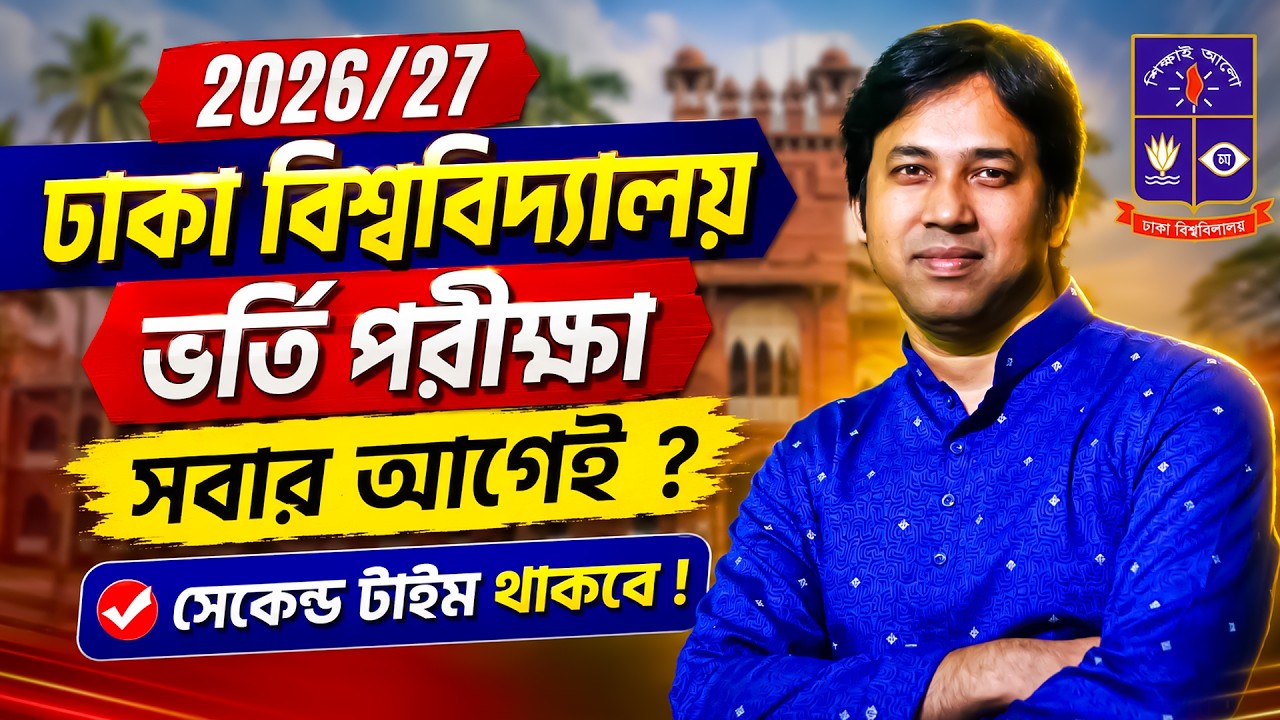 ঢাকা বিশ্ববিদ্যালয় ভর্তি পরীক্ষা ২০২৬-২৭ সবার আগেই ? DU সেকেন্ড টাইম থাকবে ? DU Admission 2026-27