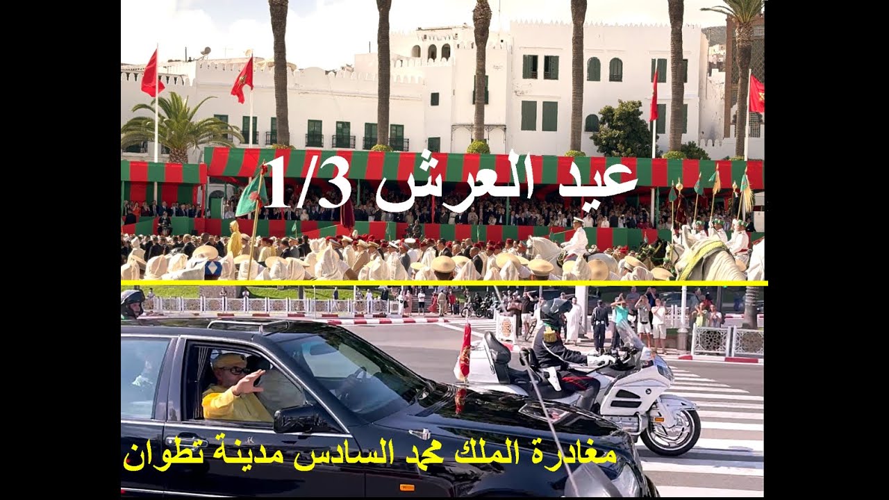 لحظة مغادرة الملك محمد السادس وولي العهد مولاي الحسن مدينة تطوان و مشاهد من حفل الولاء fête du trône