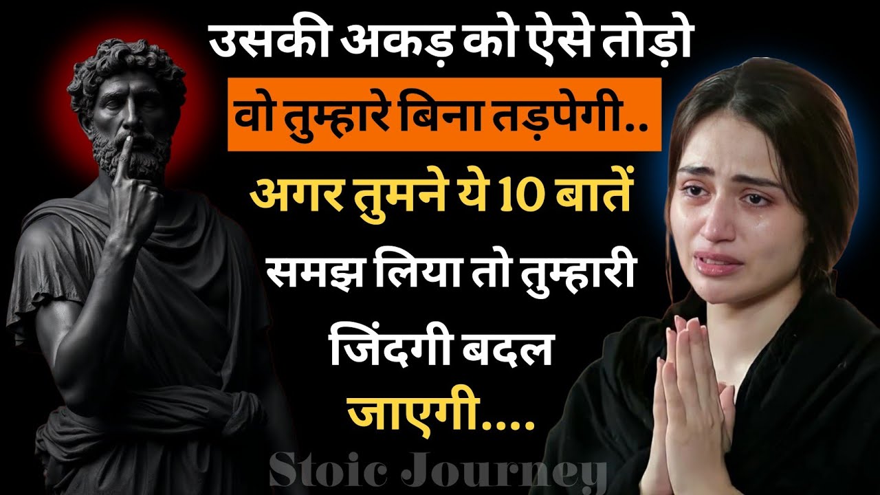 "उसे अब एहसास हो रहा है कि वो तुझ जैसा कभी नहीं पा सकती!" Stoic ki batein"