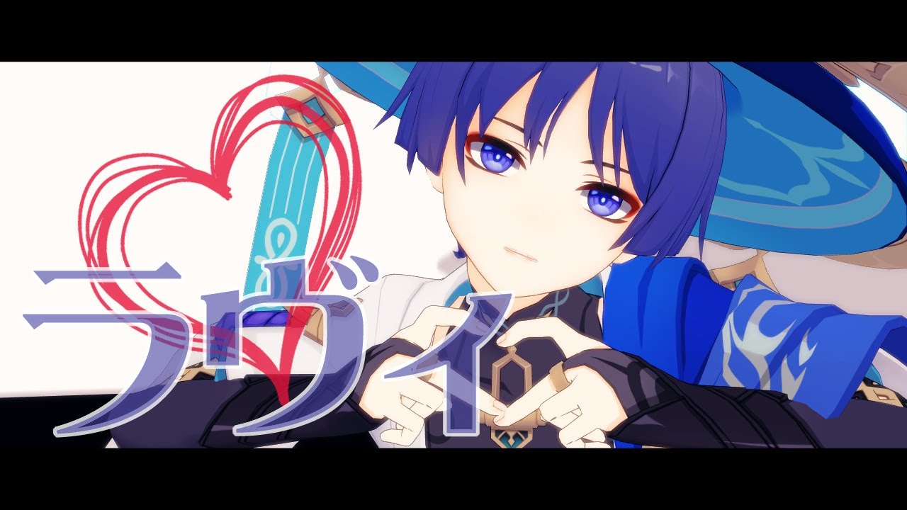 【Genshin Impact 原神MMD】ラヴィ【放浪者】