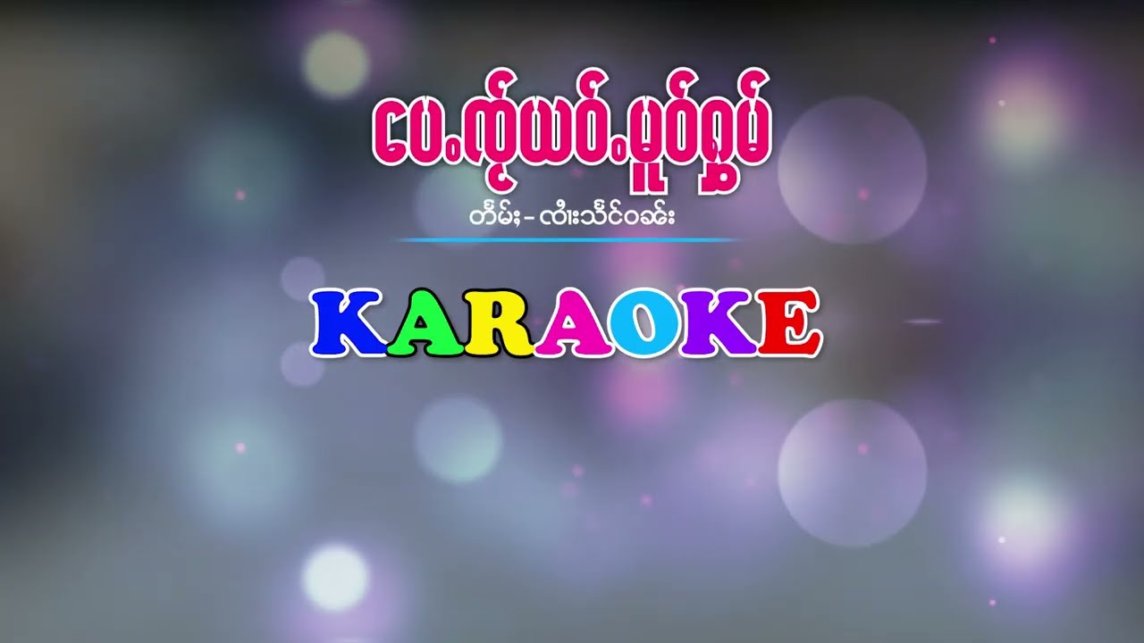 #karaoke #ပေႉၸ်ႂယဝ်ႉမူဝ်ႁွမ်  #ၸႆၢသႆၢလႅတ်ႇ | #เป้ใจเย้าโหมหอม #จายสายแหลด |