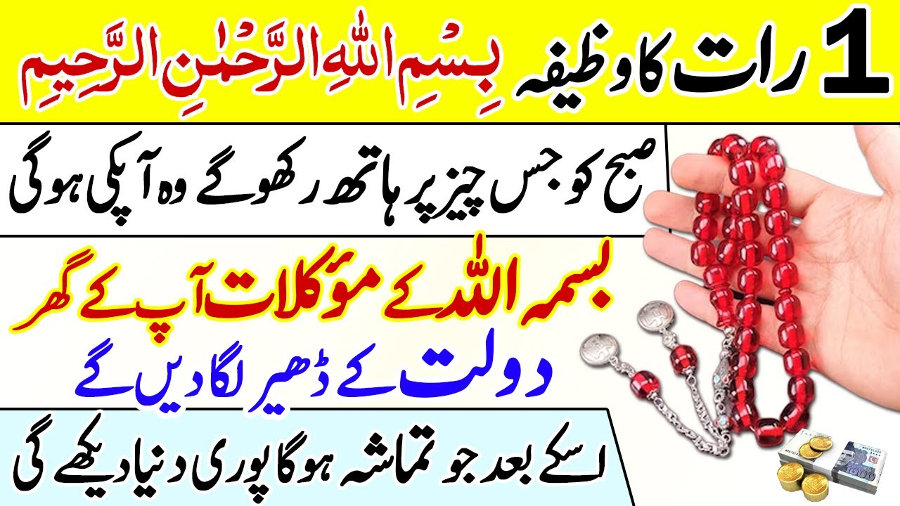Bismillah Ka Wazifa | 1 Raat Ka Amal | Wazifa For Money | Benefits of Bismillah