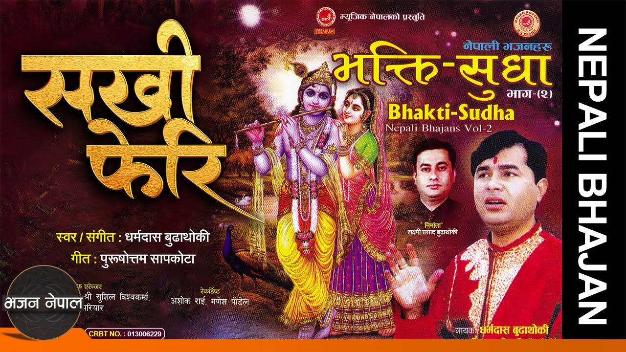 Sakhi Feri - Dharmadas Budhathoki | Nepali Krishna Bhajan