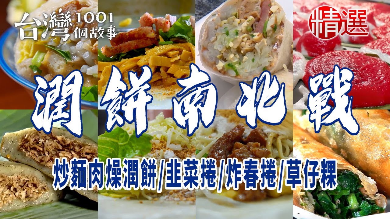 【潤餅南北戰】古早味潤餅/潤餅王/炒麵肉燥潤餅/韭菜捲/炸春捲/紅龜粿/草仔粿