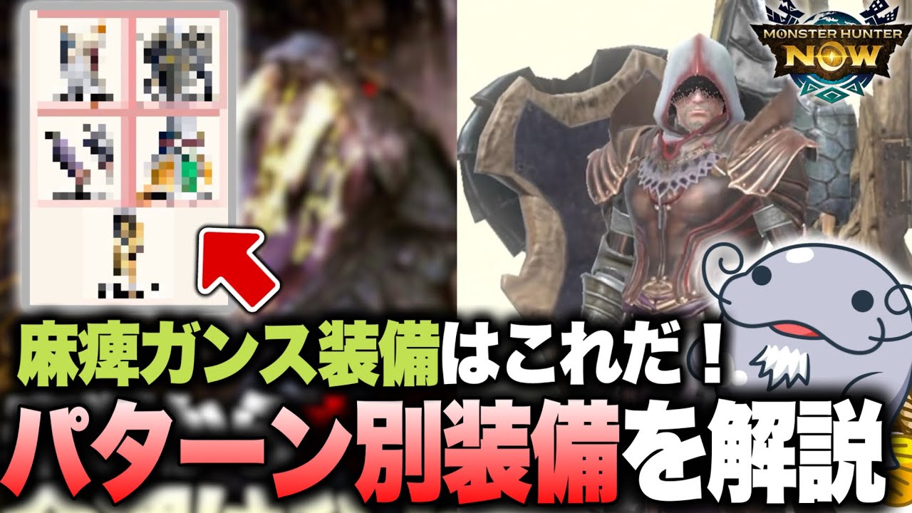 【答え出ました】麻痺ガンスの装備はこの中から選べばOKよ！！！【モンハンNow】