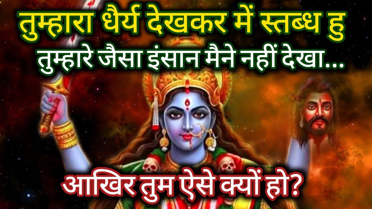 Maa kali🕉️ तुम्हारा धैर्य देख कर में स्तब्ध हु, तुम्हारे जैसा इंसान मैने नहीं देखा 🌈maa kali message