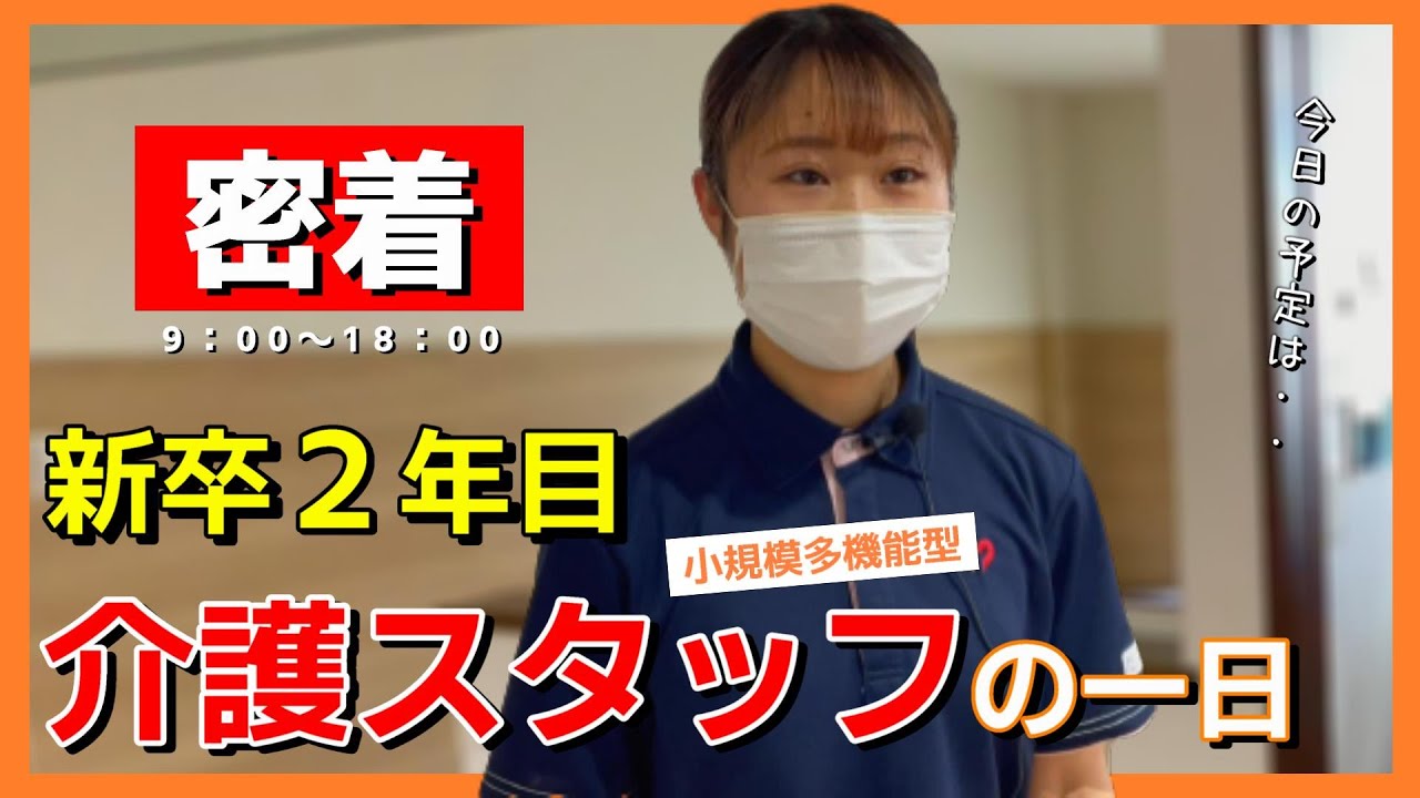 【１日密着】「通所」「訪問」「泊り」を一体的に行う「小規模多機能型居宅介護施設」の若手職員に一日密着　出勤から退勤まで一日の流れ　将来のこと