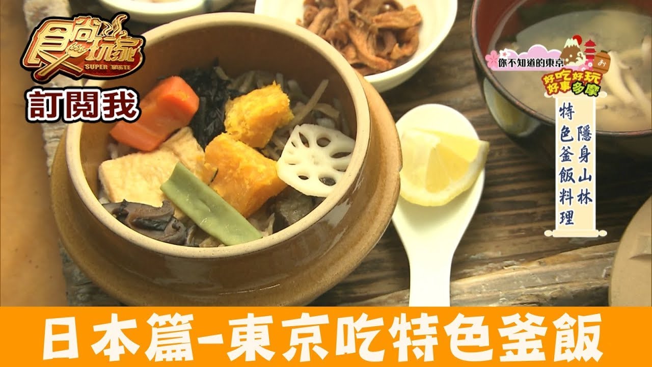 【日本】來東京「奥多摩釜めし」吃特色釜飯料理！食尚玩家
