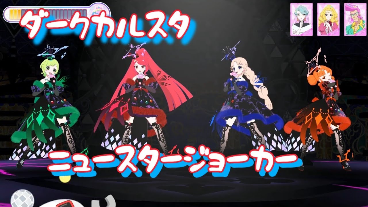 【ひみつのアイプリ】 ニュースタージョーカー ダークカルテットスター  星4カード オリジナルメンバーでプレイ 6弾