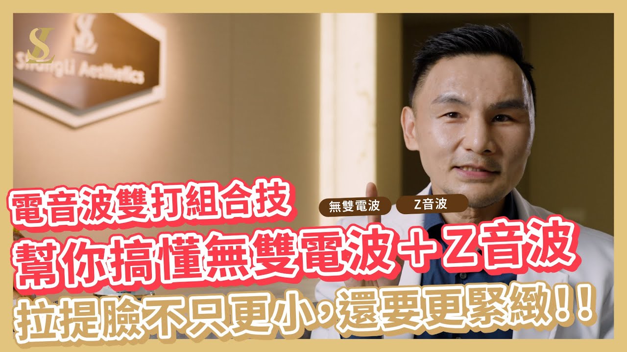 【上立提一提】電音雙波組合技，不只Ｖ臉拉提，更緊緻！#無雙電波 #Z音波