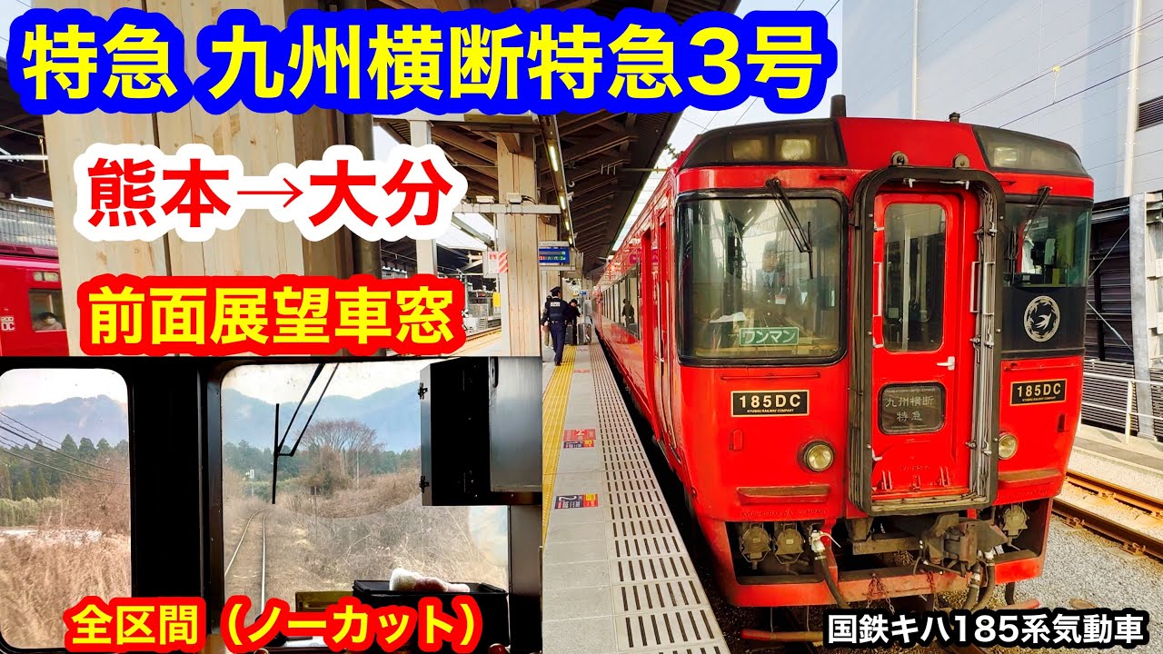 特急 九州横断特急3号 4K 熊本→大分 前面展望 全区間車窓（ノーカット）