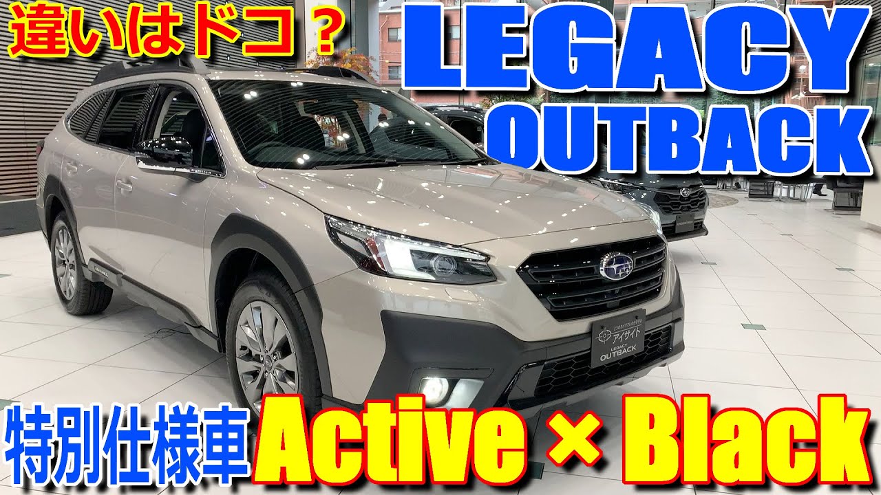 Limited EX , X-BREAK のイイトコ取り!! スバル 新型レガシィアウトバック 特別仕様車 アクティブブラック【SUBARU LEGACY OUTBACK Active Black】