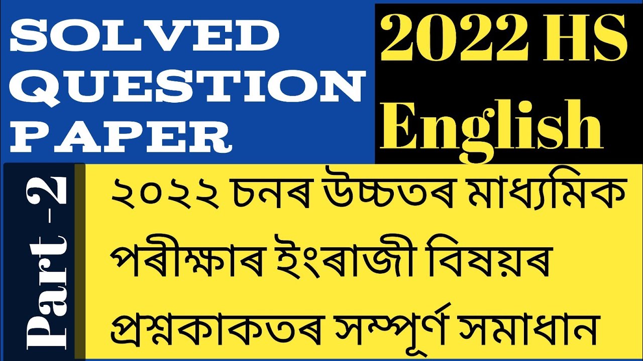 HS 2022 English Question Paper Solved // English Question Paper 2022 class 12 / Part -II