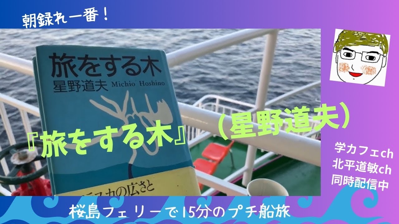 #『旅をする木』（星野道夫）を読む #水族館が値上げ？ #学カフェch #北平道敏ch で同時配信中