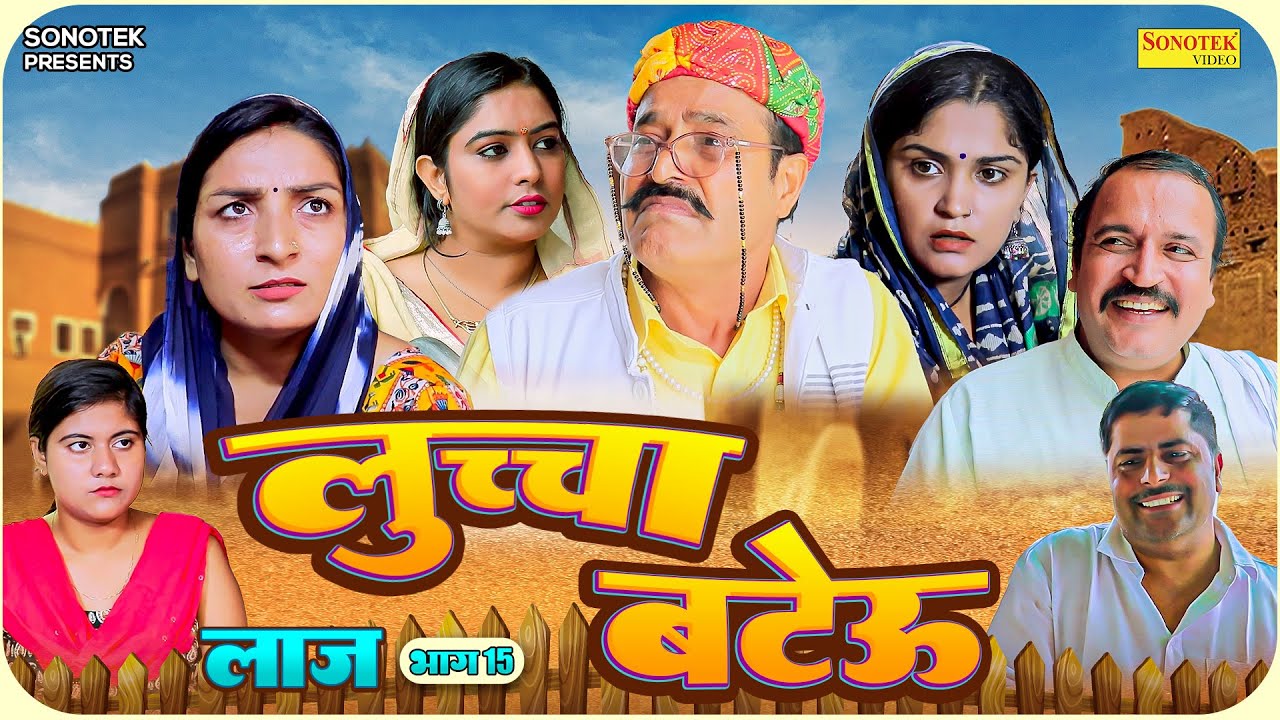 लुच्चा बटेऊ - लाज भाग 15 - Ramesh Verma , Madhu Malik , Suman Dahiya - Haryanvi Funny Comedy