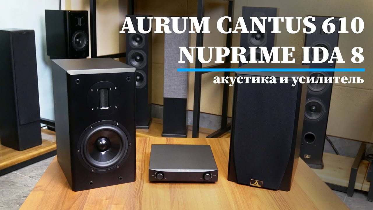 Доступное стерео: Обзор полочной Hi-End акустики Aurum Cantus 610 и мощного усилителя NuPrime IDA-8