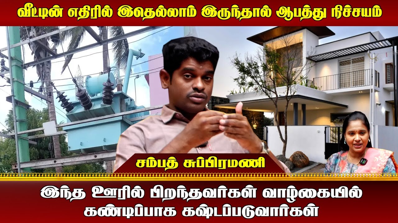வீட்டின் எதிரில் இதெல்லாம் இருந்தால் ஆபத்து நிச்சயம் வரும்