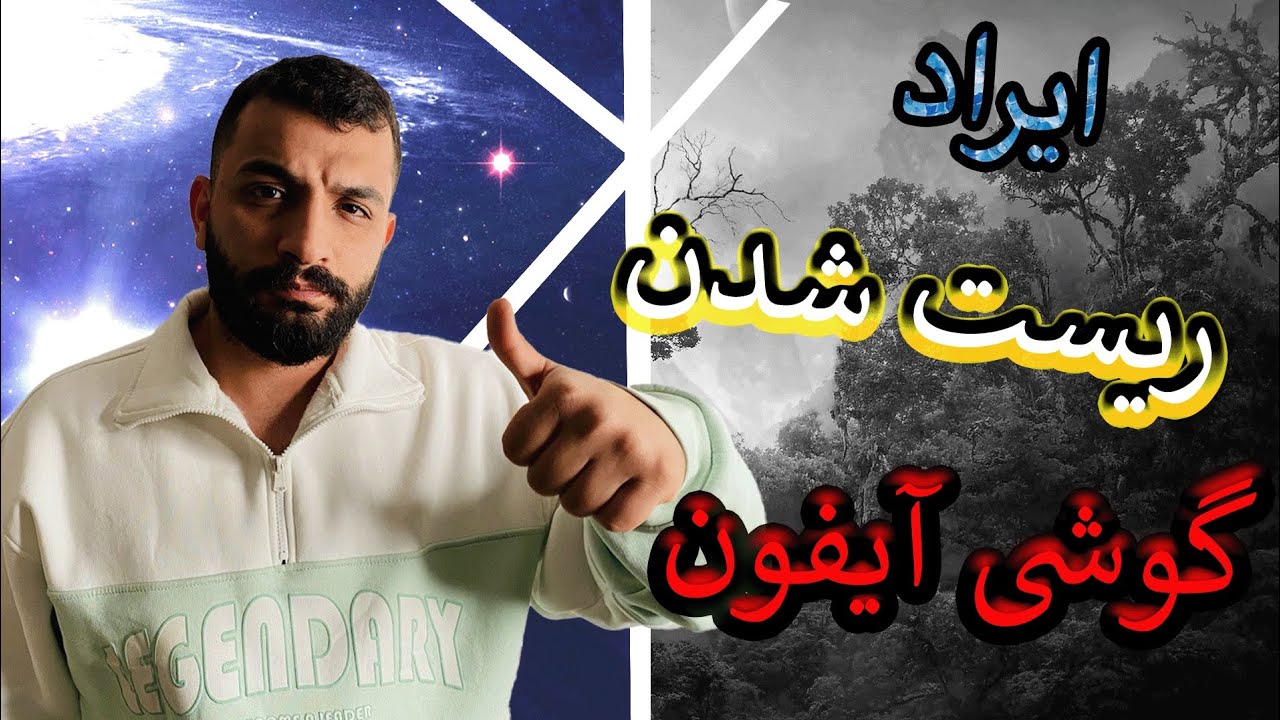 علت ریست شدن ایفون | ریستارت شدن ایفون
