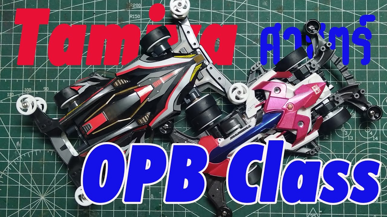 Tamiya ศาสตร์ /OPB ที่ไม่ได้มีแค่แบบแกะกล่อง