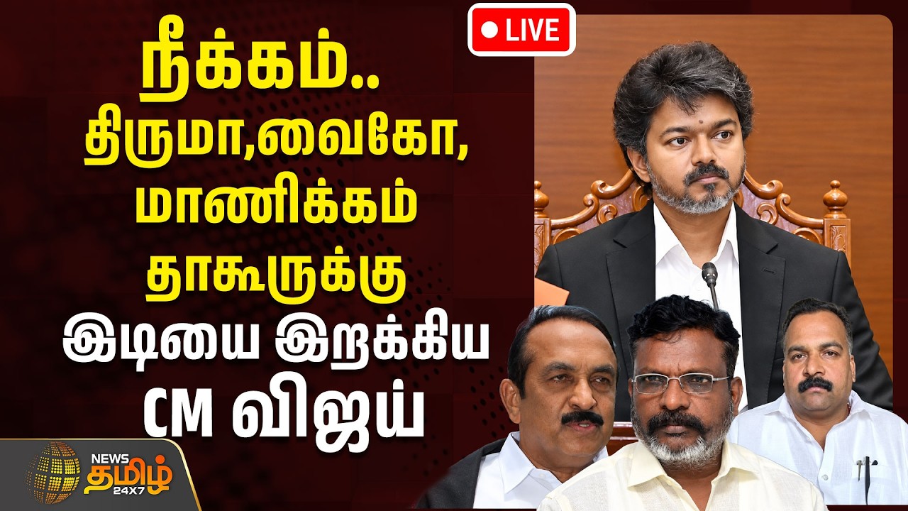 🔴LIVE : CM VIJAY | TVK | நீக்கம்.. திருமா,வைகோ,மாணிக்கம் தாகூருக்கு இடியை இறக்கிய CM விஜய் | MDMK