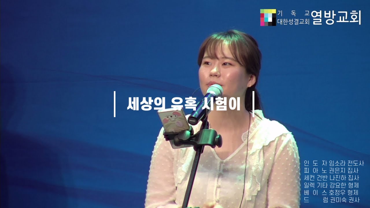 주위를 둘러보면 아무도 없는듯 | 열방교회 | 임소라 전도사 | 정성진 목사 | 20/06/28 [ 11시 2부예배-찬양 ]