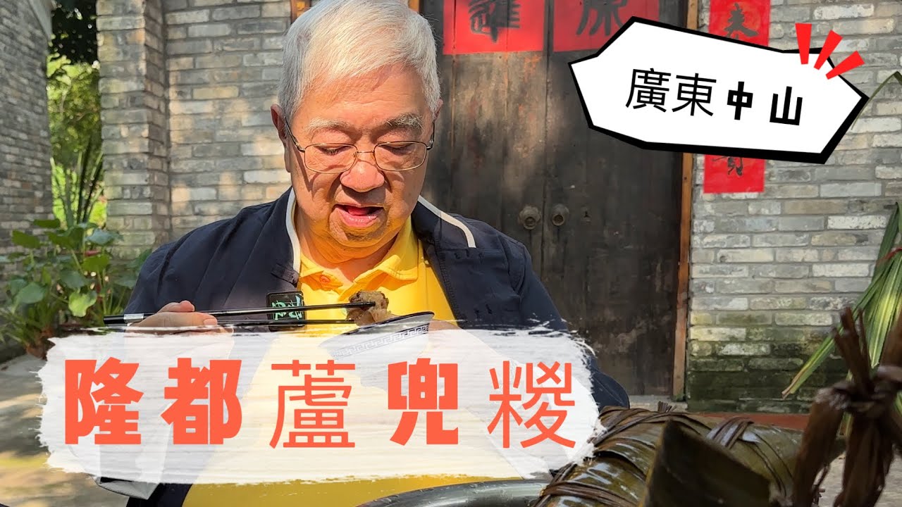 中山蘆兜糉 🥢🥢🥢 20230518 大灣區{中山}必食推介