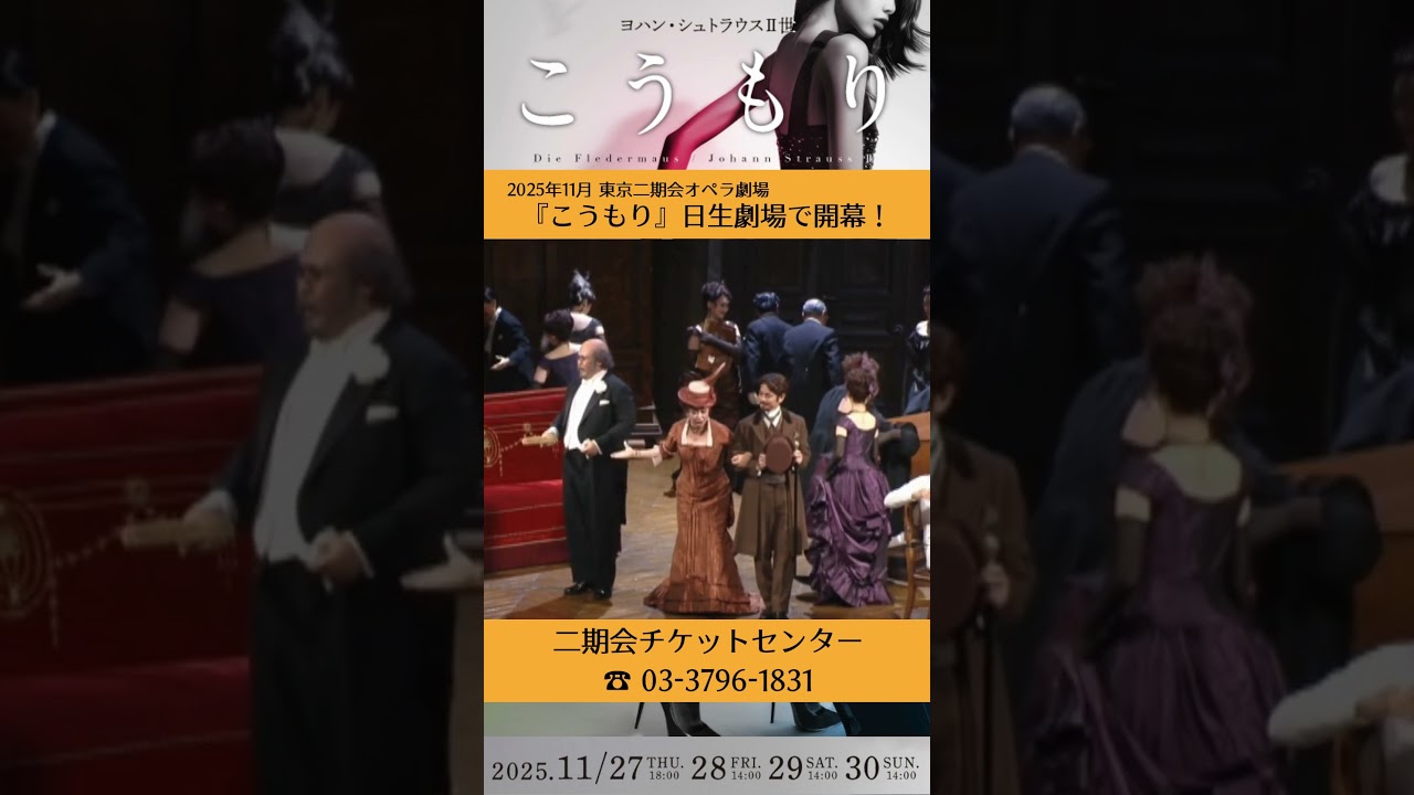 6/21(土)チケット先行開始！オペレッタ『こうもり』より、ソプラノ・木下美穂子が歌う「シャンパンの歌」！第3幕フィナーレをお楽しみください🎶（2021年11月公演）
