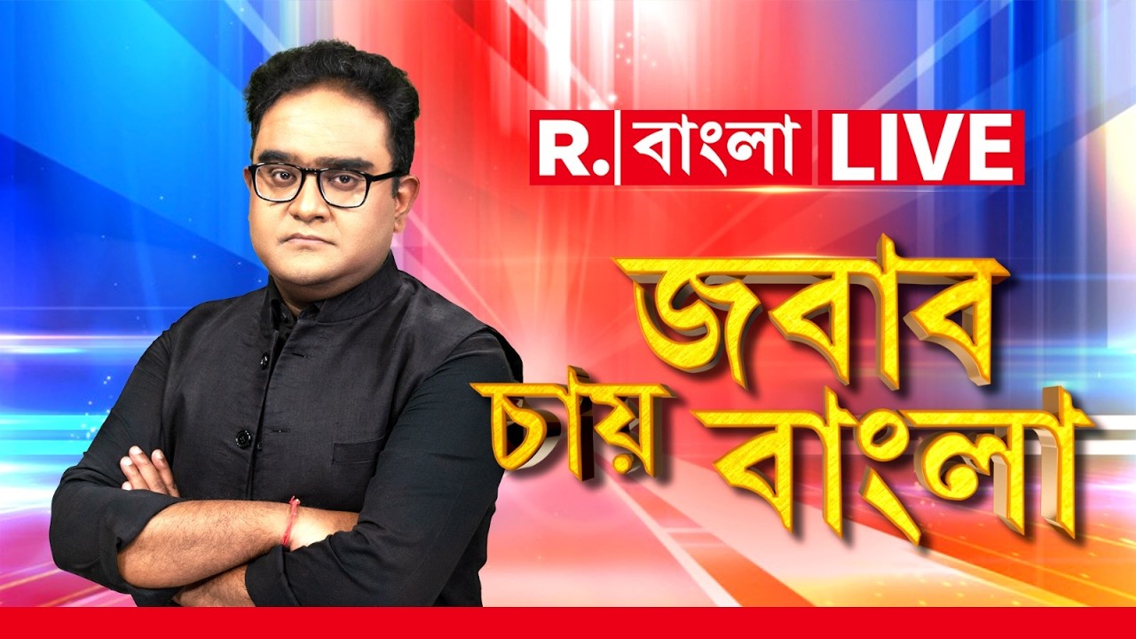 Jabab Chay Bangla LIVE| ভোট কেটে চুপিচুপি তৃণমূলকে সুবিধা করে দেওয়ার খেলা শেষ?
