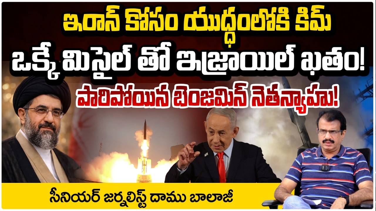 ఒక్కే మిసైల్ తో ఇజ్రాయిల్ ఖతం! | Kim and Putin Entry To Iran Israel War | Daamu Balaji | Red TV