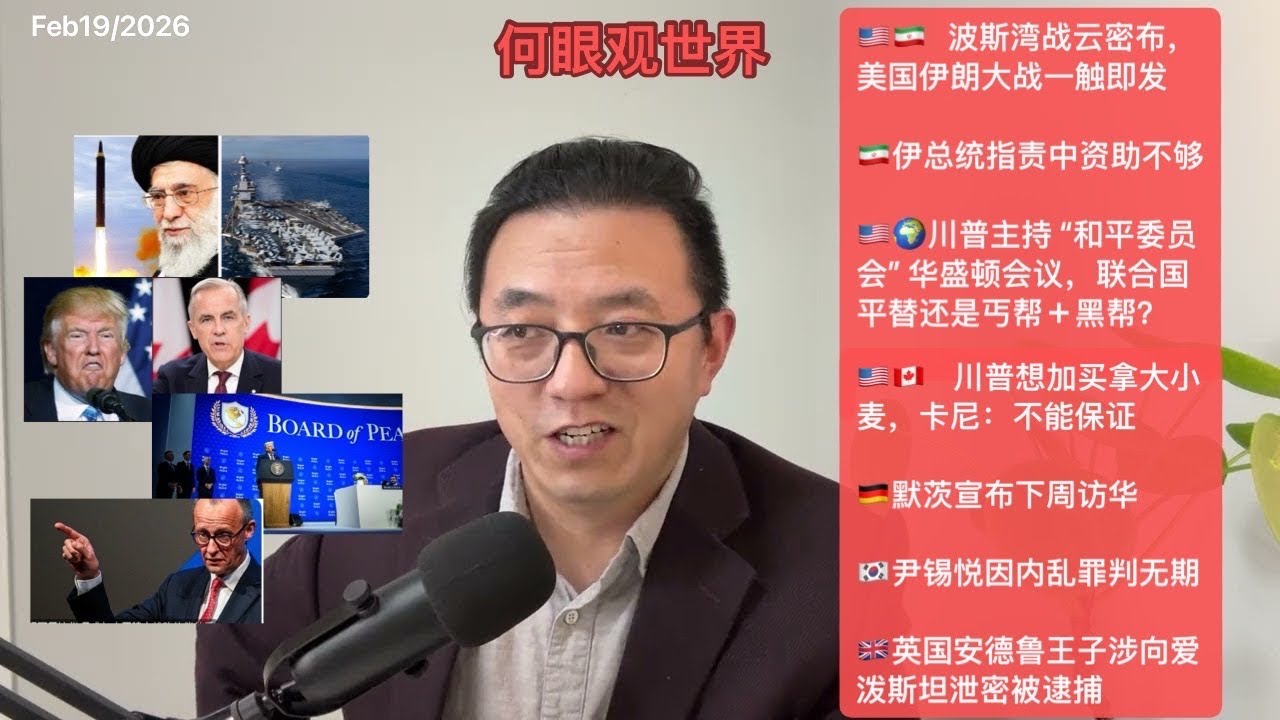 🇺🇸🇮🇷波斯湾战云密布，美伊大战一触即发/🇺🇸🌍川普主持“和平委员会”开会，联合国平替还是丐帮瞎胡闹？/🇺🇸🇨🇦川普要加拿大小麦，卡尼：不能保证/🇩🇪默茨下周访华，期待建立战伙关系/🇰🇷尹锡悦被判无期