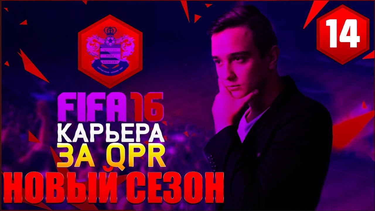 FIFA 16 | ★ КАРЬЕРА ★ | #14 НОВЫЙ СЕЗОН