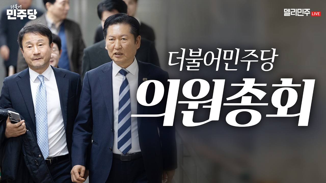 더불어민주당 의원총회 생중계 - 3월 12일