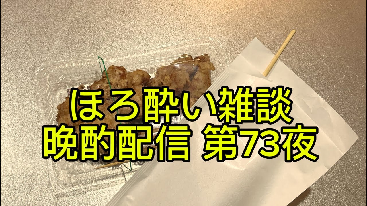 ほろ酔い雑談晩酌配信 第73夜