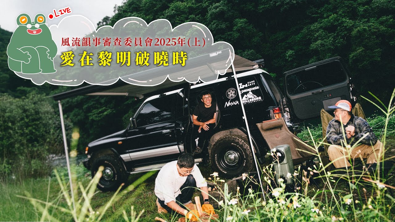 【呱吉直播】風流韻事審查委員會2025（上）：愛在黎明破曉時