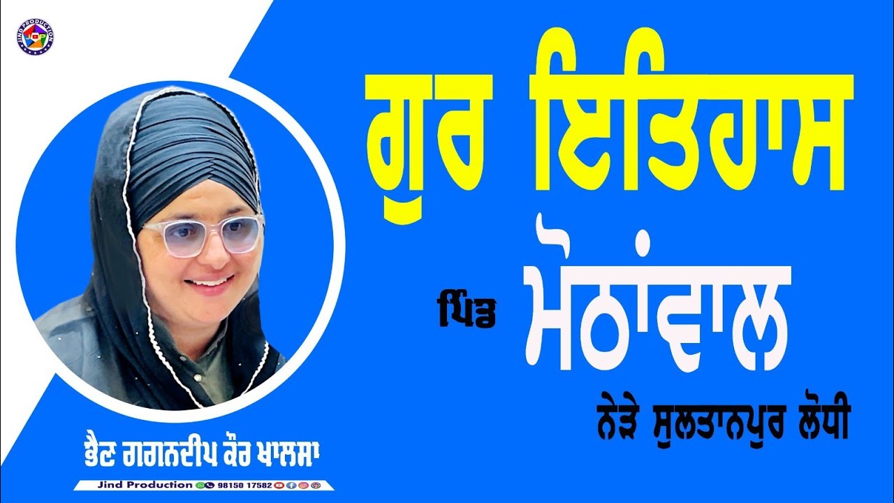 ਗੁਰਬਾਣੀ | ਗੁਰ ਇਤਿਹਾਸ | ਭੈਣ ਗਗਨਦੀਪ ਕੌਰ ਖਾਲਸਾ #jindproduction