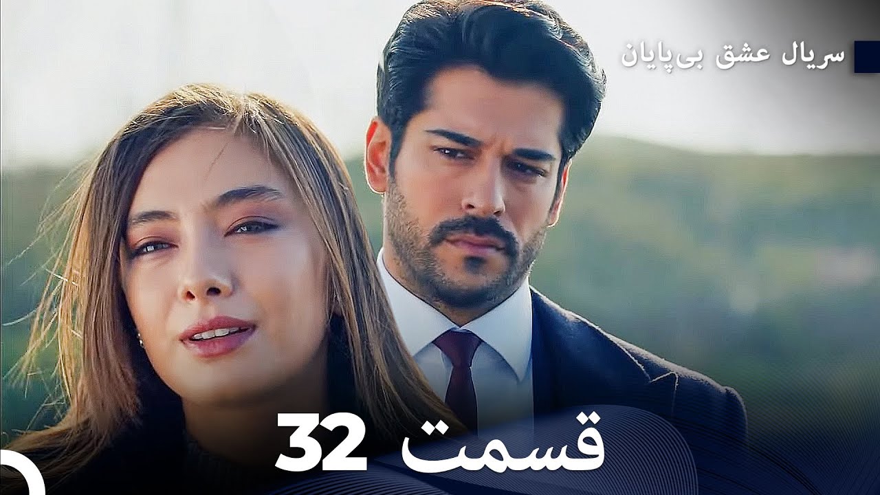 عشق بی پایان قسمت 32 (Dooble Farsi)
