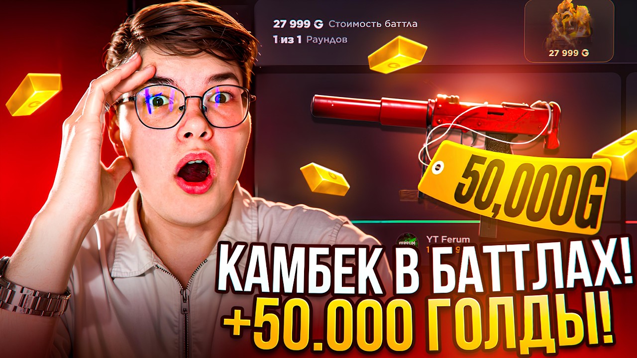 💸 ВЫНЕС 50.000 ГОЛДЫ с БАТТЛОВ на GGSTANDOFF 😱😱 ОТБИЛ МИНУС в БАТТЛАХ на ГГСТАНДОФФ 🔥